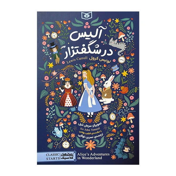 کتاب رمان کلاسیک 100 آلیس در شگفتزار اثر لوئیس کرول ترجمه نسرین تولایی انتشارات قدیانی