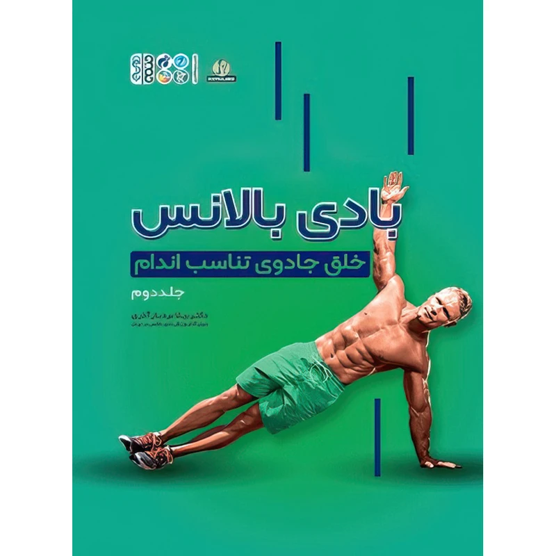 کتاب بادی‌ بالانس خلق جادوی تناسب اندام جلد 2 اثر دکتر بیتا بردبار آذری انتشارات حتمی