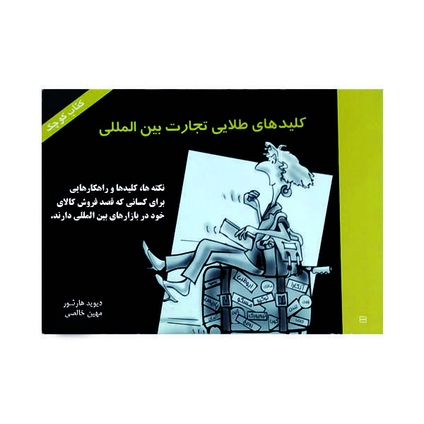 کتاب کلیدهای طلایی تجارت بین المللی اثر دیوید هارشور نشر گوهر دانش