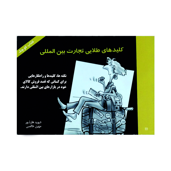 کتاب کلیدهای طلایی تجارت بین المللی اثر دیوید هارشور نشر گوهر دانش