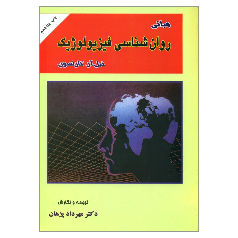 کتاب مبانی روان شناسی فیزیولوژیک اثر نیل آر کارلسون انتشارات ارکان دانش
