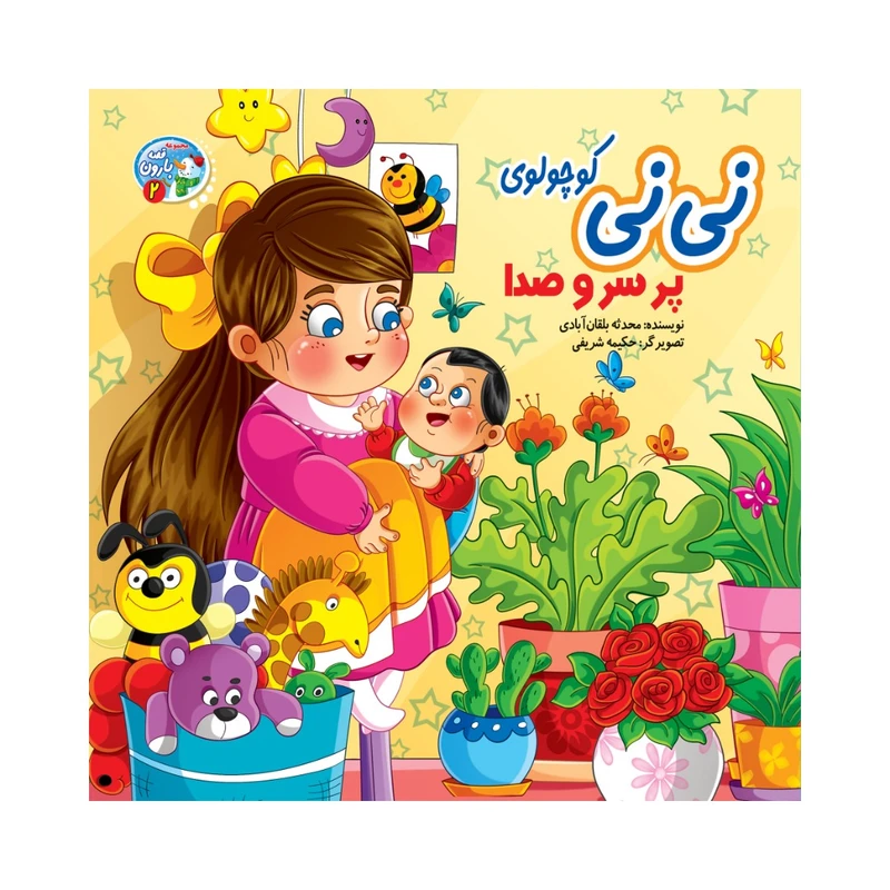 کتاب نی نی کوچولوی پر سرصدا اثر محدثه بلقان آبادی انتشارات آسمان علم
