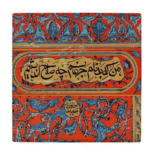 کاشی طرح شعر حافظ کد wk1970