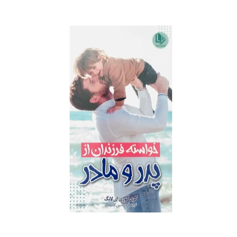 کتاب خواسته فرزندان از پدر و مادر اثر گری گوری ای لانگ نشر الینا کتاب خواسته فرزندان از پدر و مادر اثر گری گوری ای لانگ نشر الینا