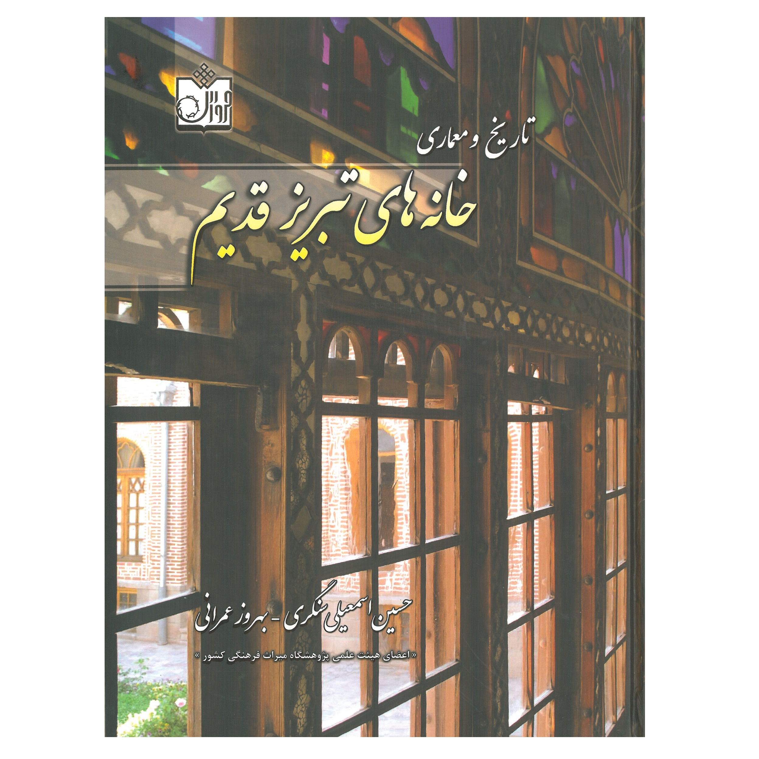 کتاب تاریخ و معماری خانه های تبریز قدیم اثر حسین اسمعیلی سنگری و بهروز عمرانی انتشارات فروزش
