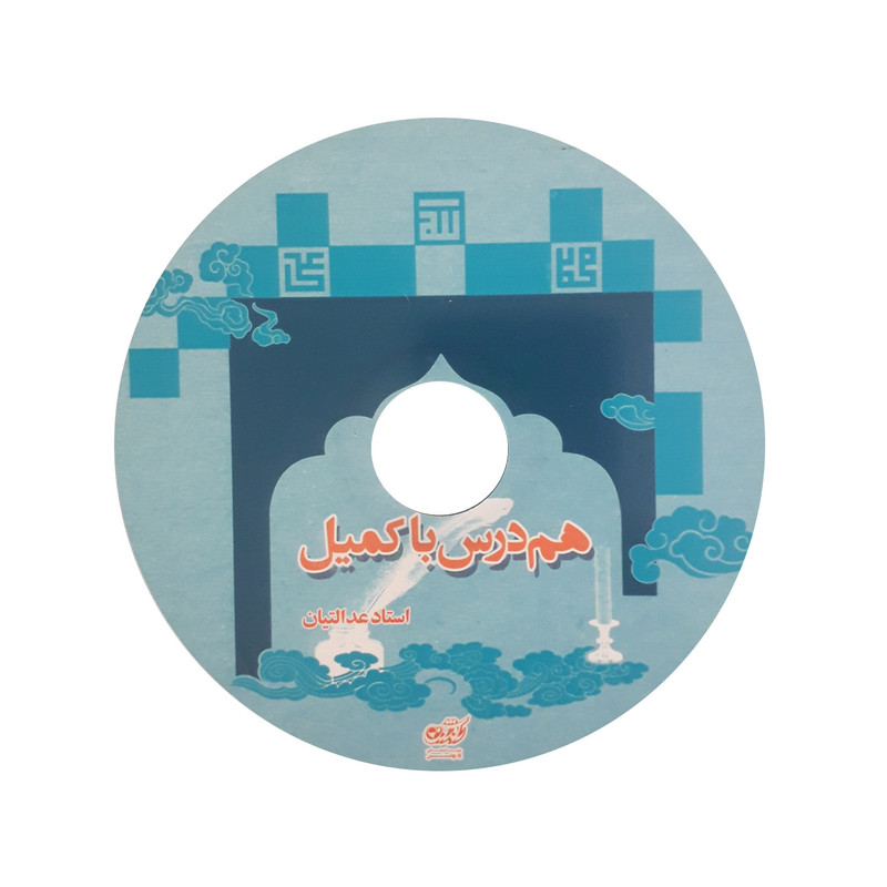 آموزش صوتی هم درس با کمیل نشر راه روشن آموزش صوتی هم درس با کمیل نشر راه روشن