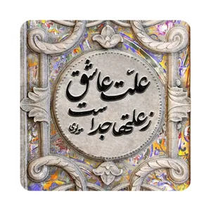 کاشی طرح شعر مولوی مدل K49