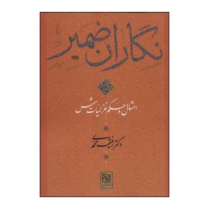 کتاب نگاران ضمیر اثر رفیقه محمدی انتشارات آیدین یانار