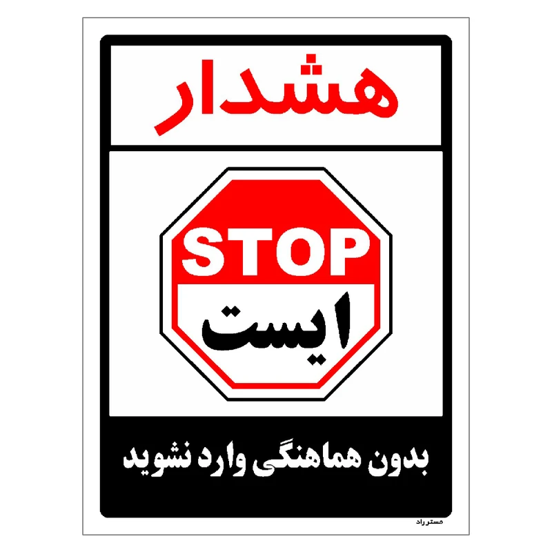 برچسب ایمنی مستر راد طرح بدون هماهنگی وارد نشوید مدل HSE-OSHA-1184