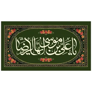 پرچم مدل ولادت امام رضا علیه السلام کد 264.85155