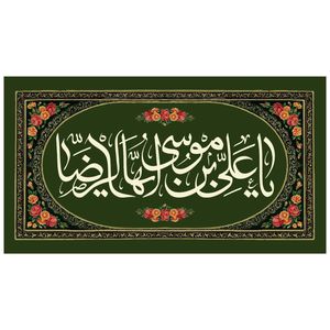 پرچم مدل ولادت امام رضا علیه السلام کد 264.85155