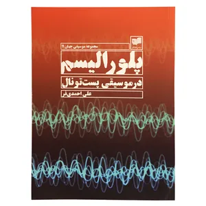 کتاب پلورالیسم در موسیقی پست تونال اثر علی احمدی فر نشر افکار