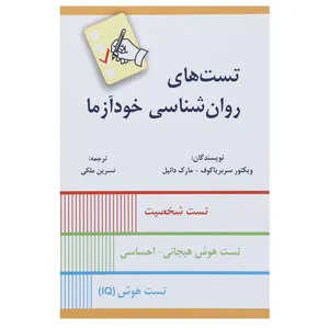 کتاب تست های روان شناسی خودآزما اثر ویکتور سربریاکوف