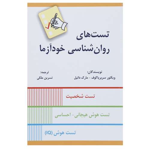کتاب تست های روان شناسی خودآزما اثر ویکتور سربریاکوف