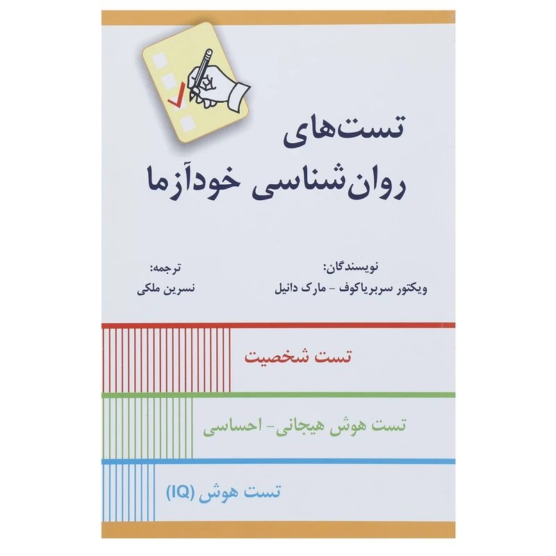 کتاب تست های روان شناسی خودآزما اثر ویکتور سربریاکوف