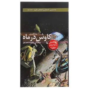 کتاب مسیر داستان را انتخاب کنید 22 کاوش ‌در ‌ماه اثر ر آ مونتگومری