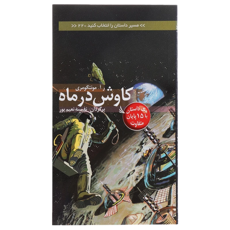 کتاب مسیر داستان را انتخاب کنید 22 کاوش ‌در ‌ماه اثر ر آ مونتگومری