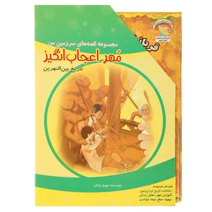 کتاب مهر اعجاب انگیز اثر بهروز واثقی - هفت جلدی