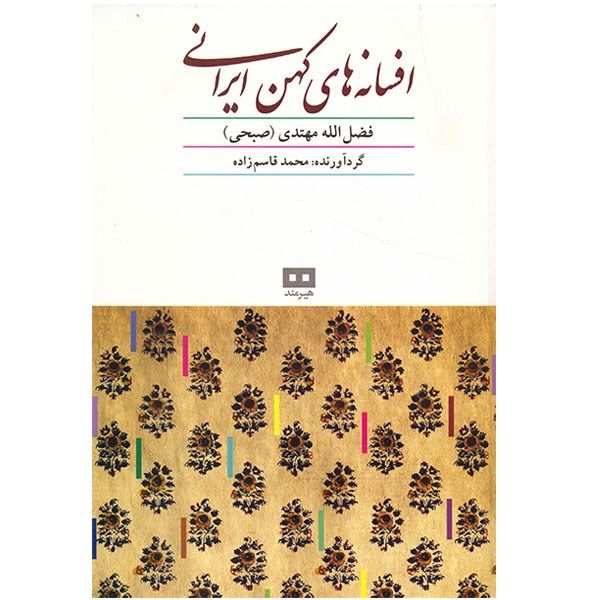 کتاب افسانه های کهن ایرانی اثر فضل الله مهتدی کتاب افسانه های کهن ایرانی اثر فضل الله مهتدی