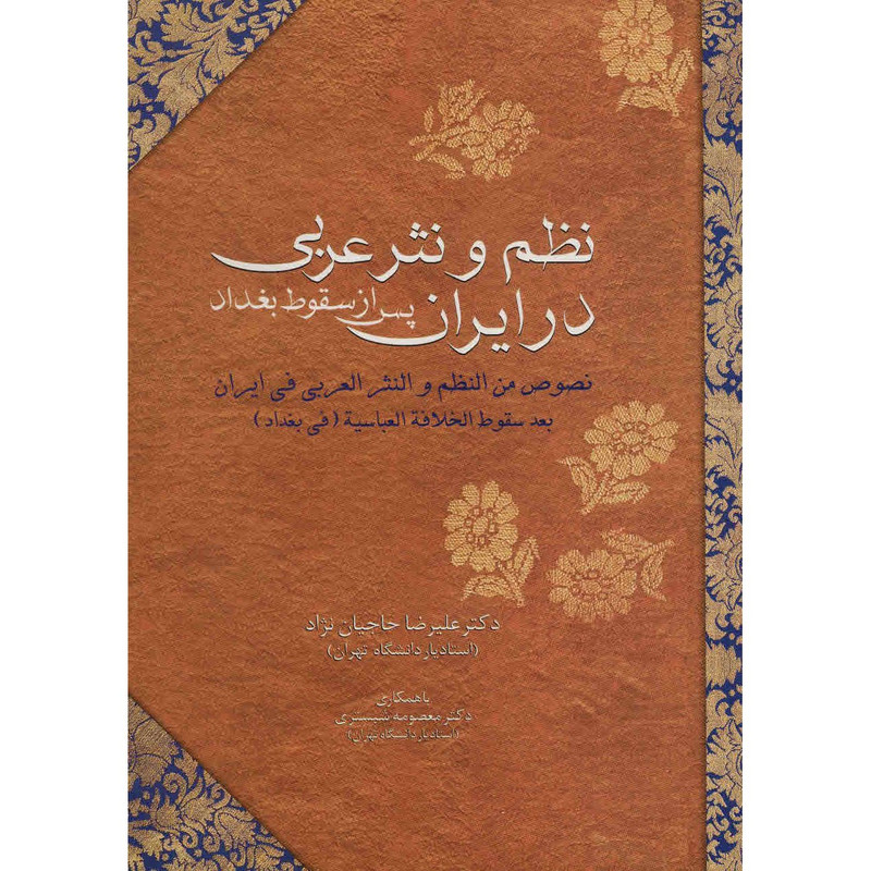 کتاب نظم و نثر عربی در ایران پس از سقوط بغداد اثر علیرضا حاجیان نژاد