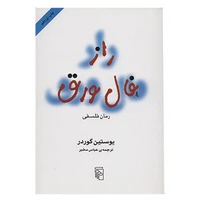 کتاب راز فال ورق اثر یوستین گوردر