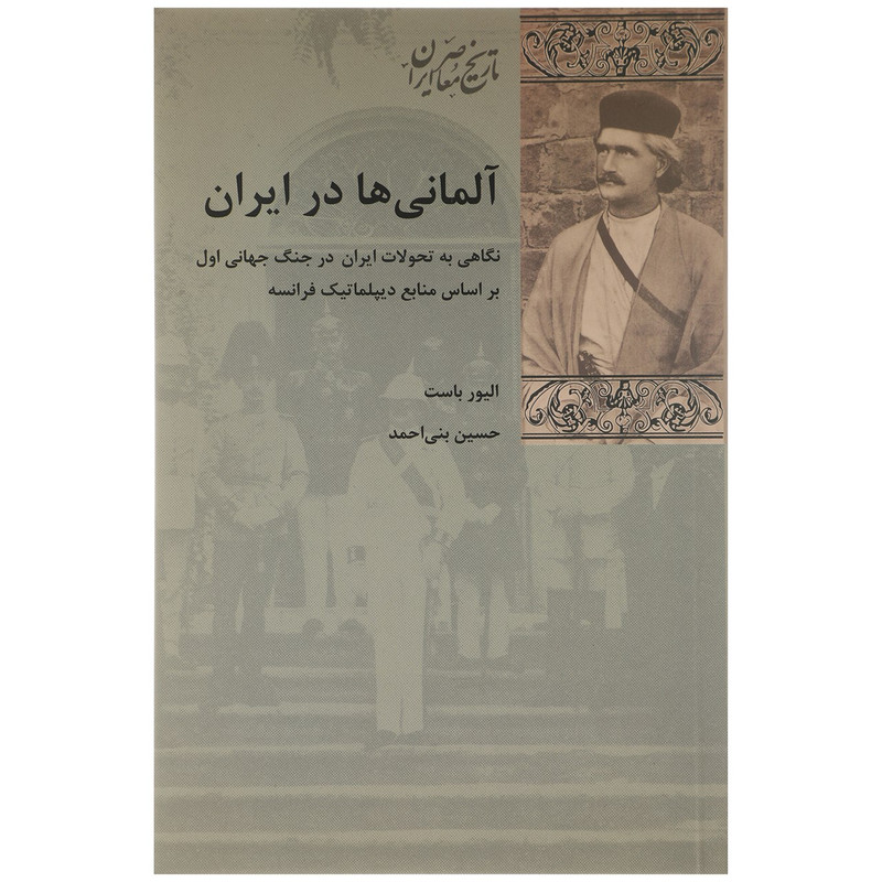 کتاب آلمانی ها در ایران اثر الیور باست کتاب آلمانی ها در ایران اثر الیور باست