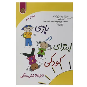 کتاب بازی در ابتدای کودکی از تولد تا شش سالگی اثر مری داروتی