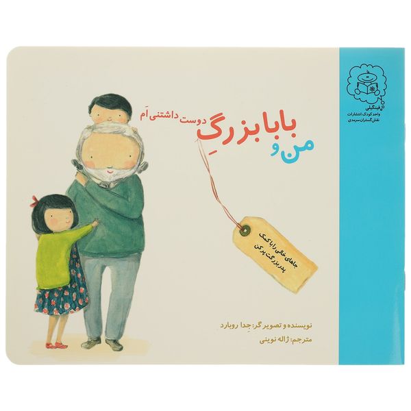 کتاب من و بابا بزرگ دوست داشتنی ام اثر جدا روبارد کتاب من و بابا بزرگ دوست داشتنی ام اثر جدا روبارد