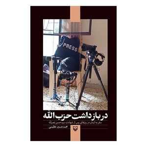 کتاب در بازداشت حزب الله اثر محمد حسین عظیمی انتشارات سوره مهر