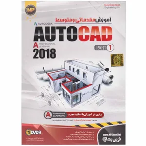 نرم افزار آموزش مقدماتی ومتوسط AutoCad 2018   نشر نوین پندار