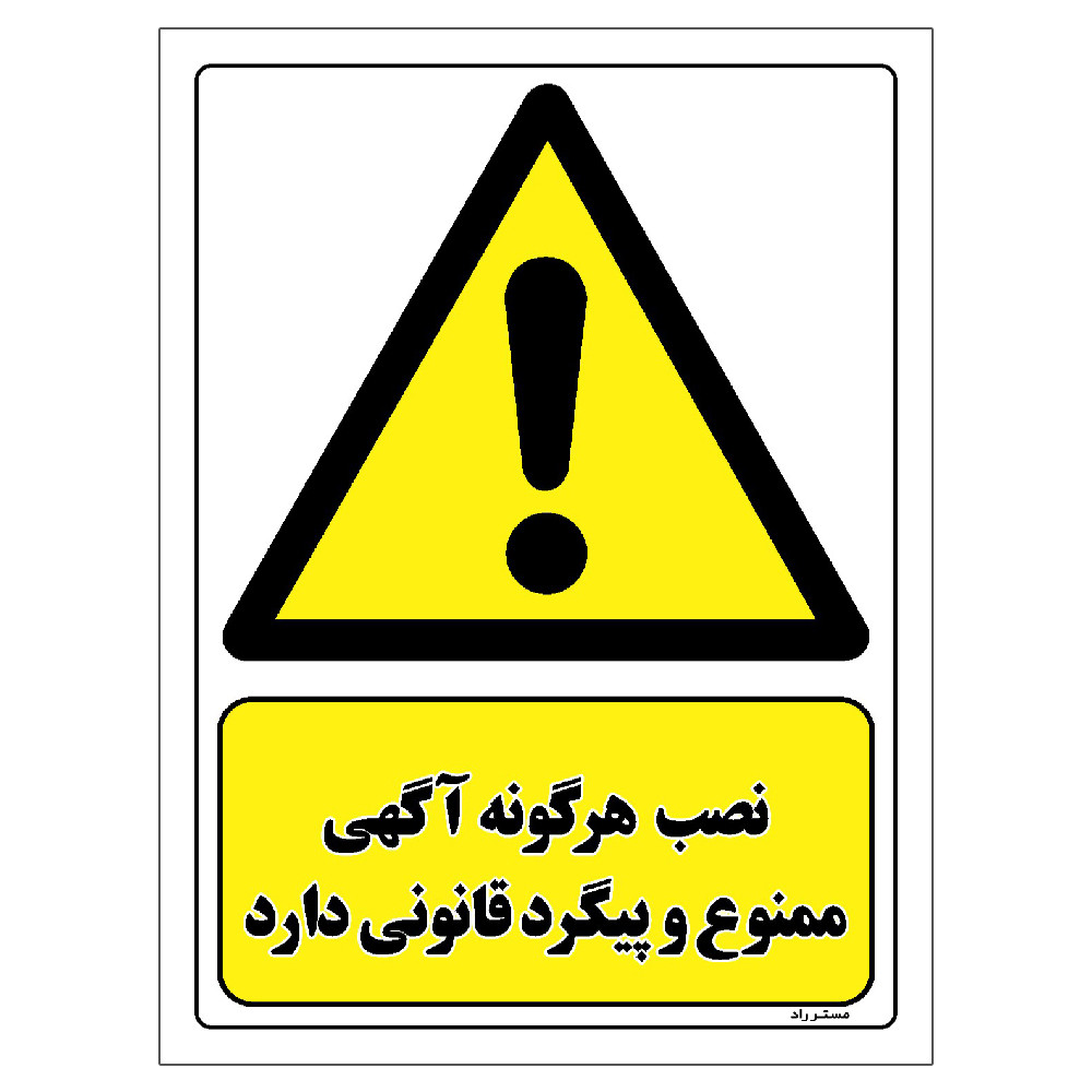 برچسب ایمنی مستر راد طرح نصب هرگونه آگهی ممنوع و پیگرد قانونی دارد مدل HSE-OSHA-012 برچسب ایمنی مستر راد طرح نصب هرگونه آگهی ممنوع و پیگرد قانونی دارد مدل HSE-OSHA-012