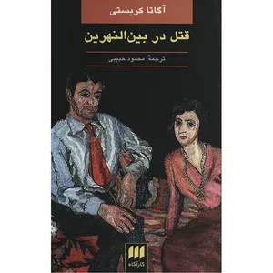 Murder In Mesopotamia