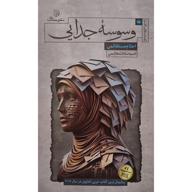 کتاب وسوسه جدايی اثر احلام مستغانمی نشر ستاک