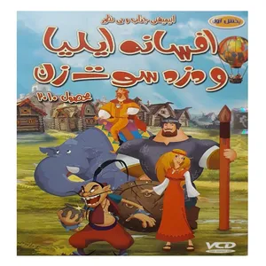 انیمیشن افسانه ایلیا و دزد سوت زن اثر ولادیمیر تاراپچین
