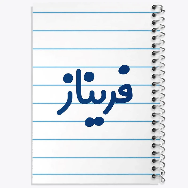 دفتر شطرنجی 50 برگ خندالو طرح فریناز کد 8336