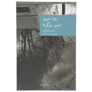 کتاب زود برو دیر برگرد اثر  فرد وارگاس