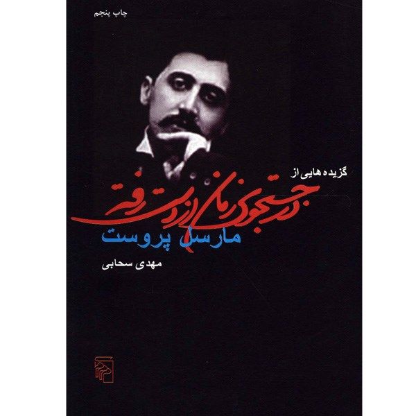 کتاب گزیده هایی از در جستجوی زمان از دست رفته اثر مارسل پروست کتاب گزیده هایی از در جستجوی زمان از دست رفته اثر مارسل پروست