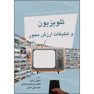 کتاب تلویزیون و تبلیغات ارزش محور اثر جمعی از نویسندگان انتشارات ارسطو