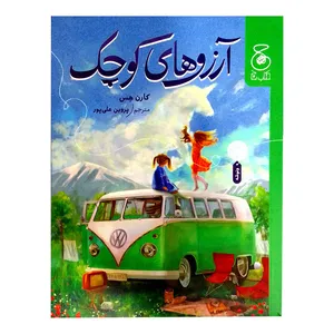 کتاب آرزوهای کوچک اثر کارن هس نشر کتاب چ 