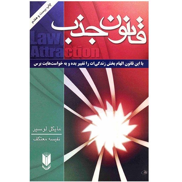 کتاب قانون جذب اثر مایکل لوسیر کتاب قانون جذب اثر مایکل لوسیر