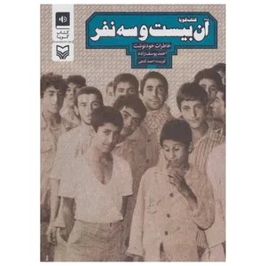 کتاب صوتی آن بیست و سه نفر اثر احمد یوسف زاده
