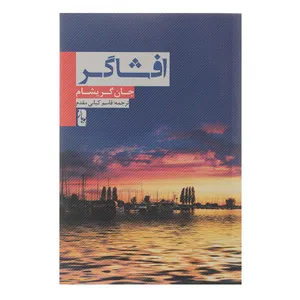 کتاب افشاگر اثر جان گریشام