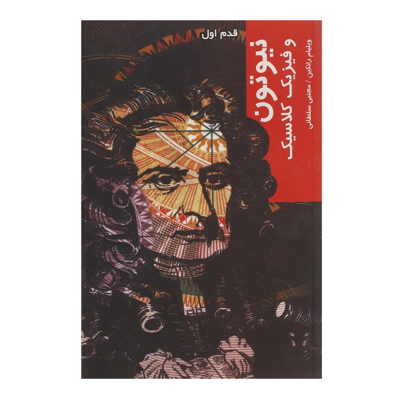 کتاب قدم اول نیوتون و فیزیک کلاسیک اثر ویلیام رانکین