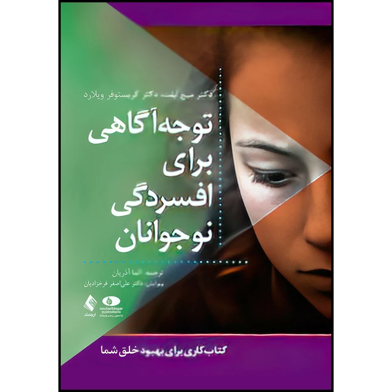 کتاب توجه آگاهی برای افسردگی نوجوانان کتاب کاری برای بهبود خلق شما اثر مایک ابلت و کریستوفر ویلارد انتشارات ارجمند