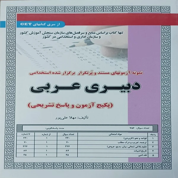 کتاب نمونه آزمونهای مستند و پر تکرار برگزار شده استخدامی دبیر عربی اثر مهلا علی پور انتشارات سازمان سنجش