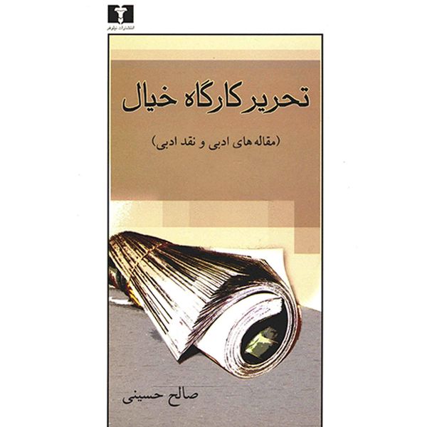 کتاب تحریر کارگاه خیال اثر صالح حسینی کتاب تحریر کارگاه خیال اثر صالح حسینی