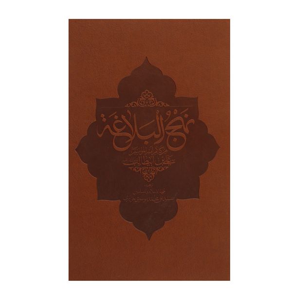 کتاب نهج البلاغه کتاب نهج البلاغه