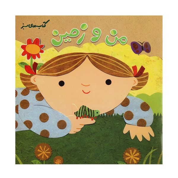 کتاب من و زمین اثر تام ویلی کتاب من و زمین اثر تام ویلی