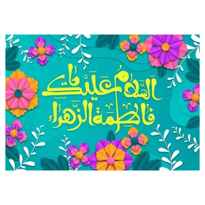  پرچم طرح ولادت مدل اسلام علیک یا فاطمه الزهرا کد 2386D