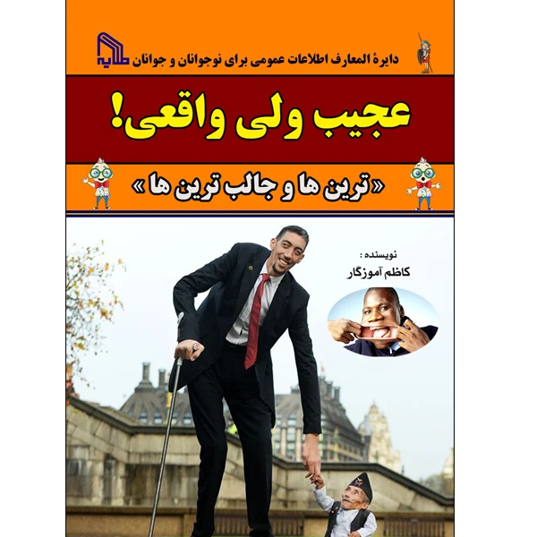 کتاب عجیب ولی واقعی اثر کاظم آموزگار انتشارات طلایه
